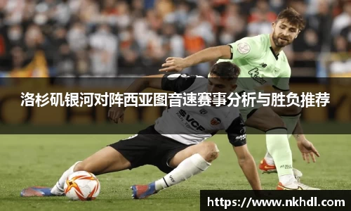 洛杉矶银河对阵西亚图音速赛事分析与胜负推荐