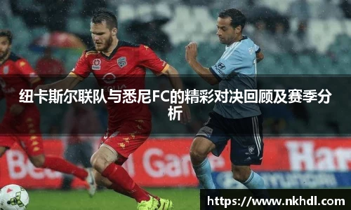 纽卡斯尔联队与悉尼FC的精彩对决回顾及赛季分析