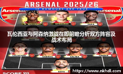 瓦伦西亚与阿森纳激战在即前瞻分析双方阵容及战术布局