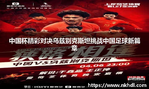 中国杯精彩对决乌兹别克斯坦挑战中国足球新篇章