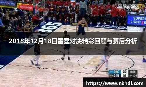 2018年12月18日雷霆对决精彩回顾与赛后分析